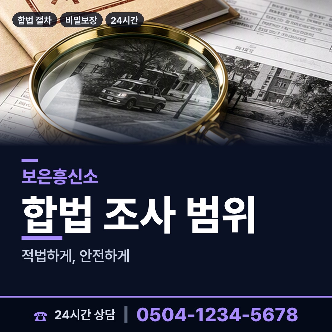 보은 회남면 흥신소탐정 상담 안내
